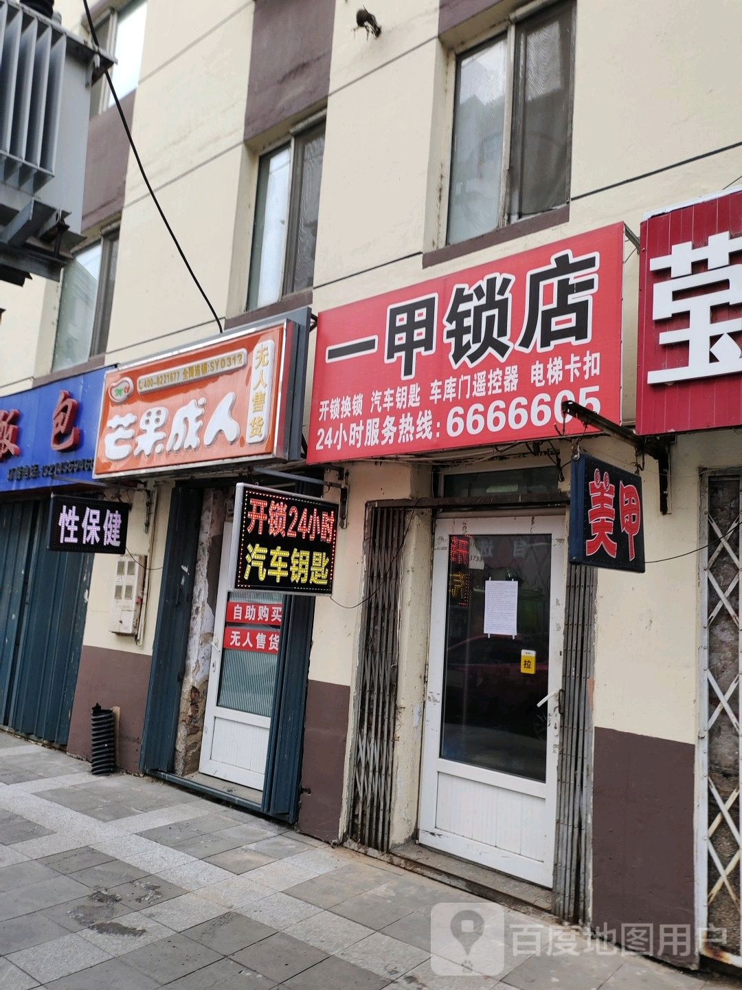 一甲锁店