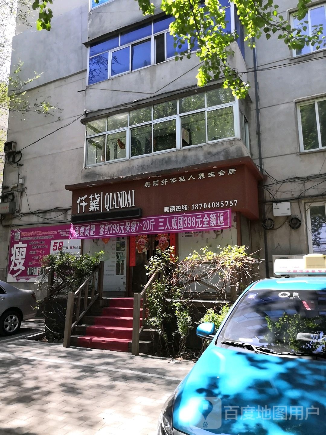 仟黛美颜纤体私人养生会所(供销社区店)