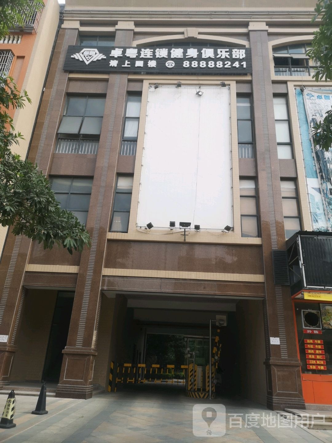 卓粤健身