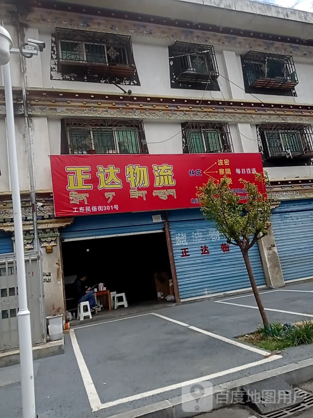 林芝市巴宜区正达先流(工布民俗街店)