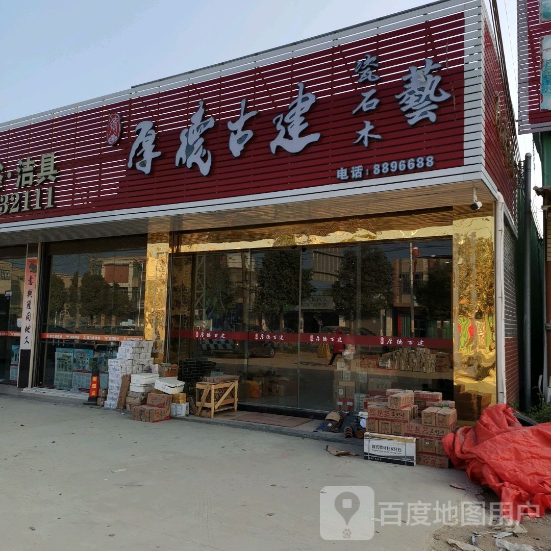 厚德古建