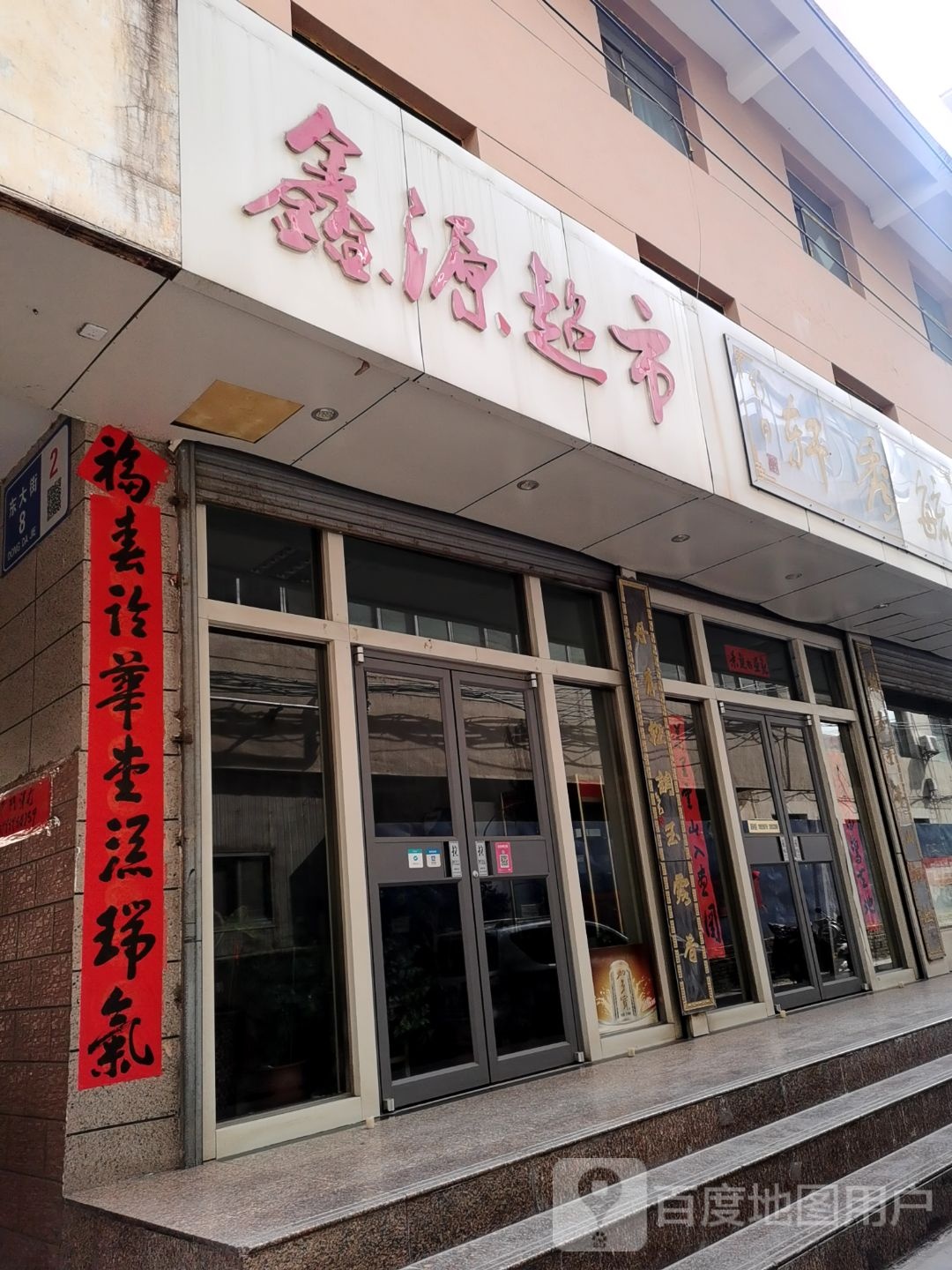 鑫源超市(东大街店)