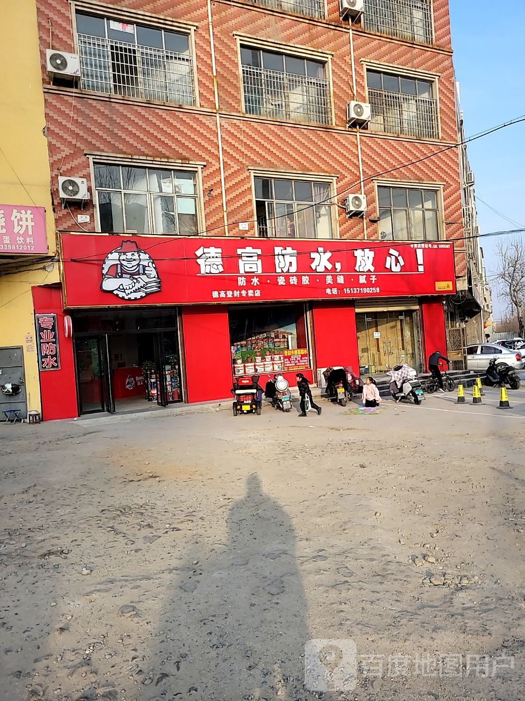 登封市德高防水(登封店)