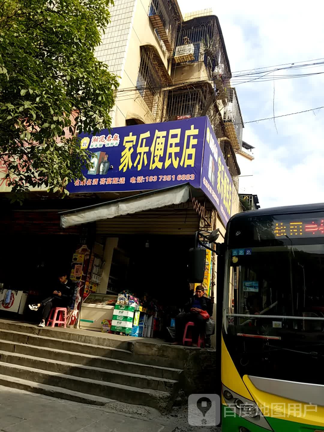 家乐便利店