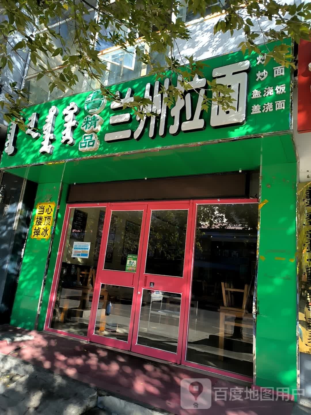 清真精品兰州拉面