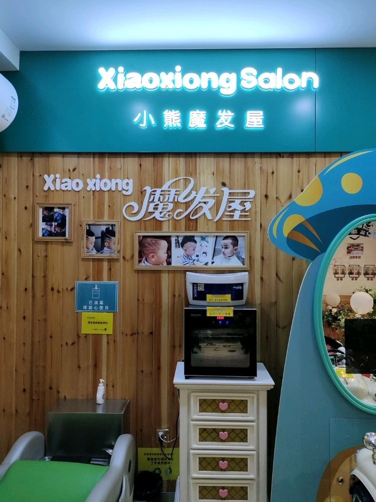 小熊魔发屋
