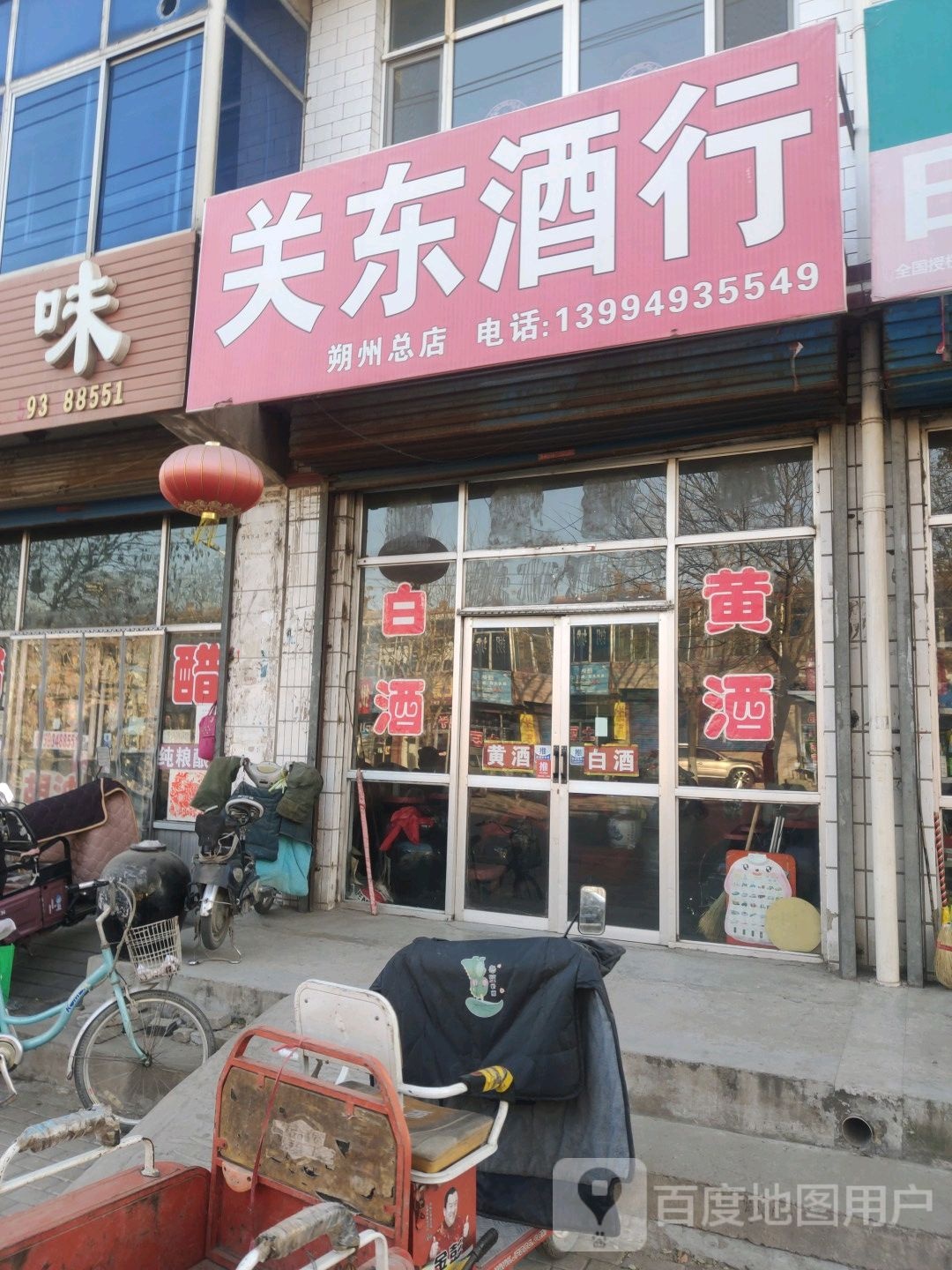 关东酒行(朔州总店)