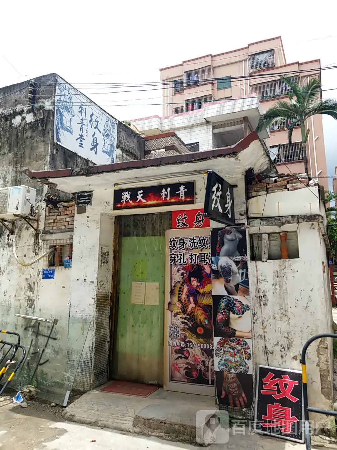 战天刺青