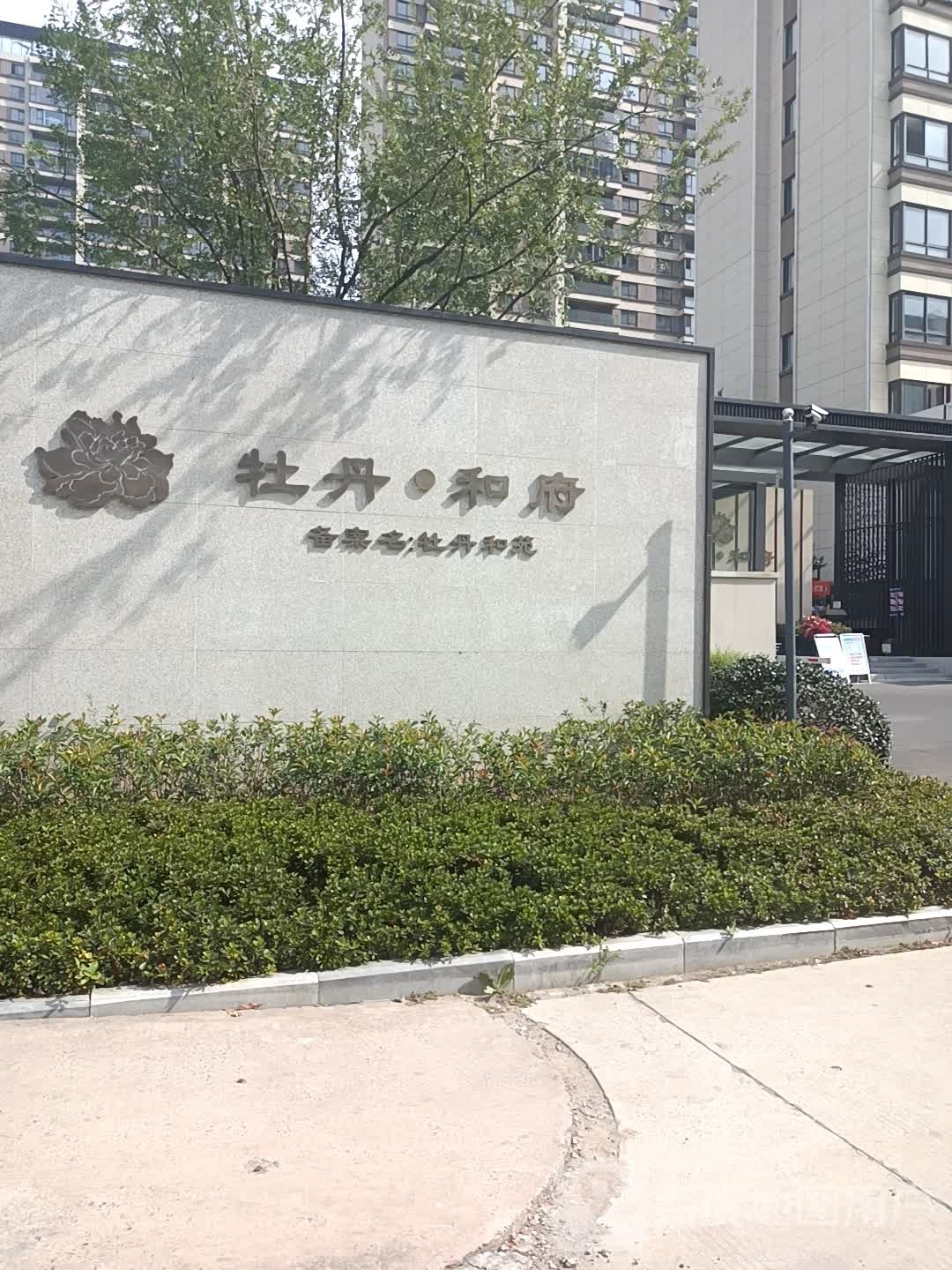 牡丹和府