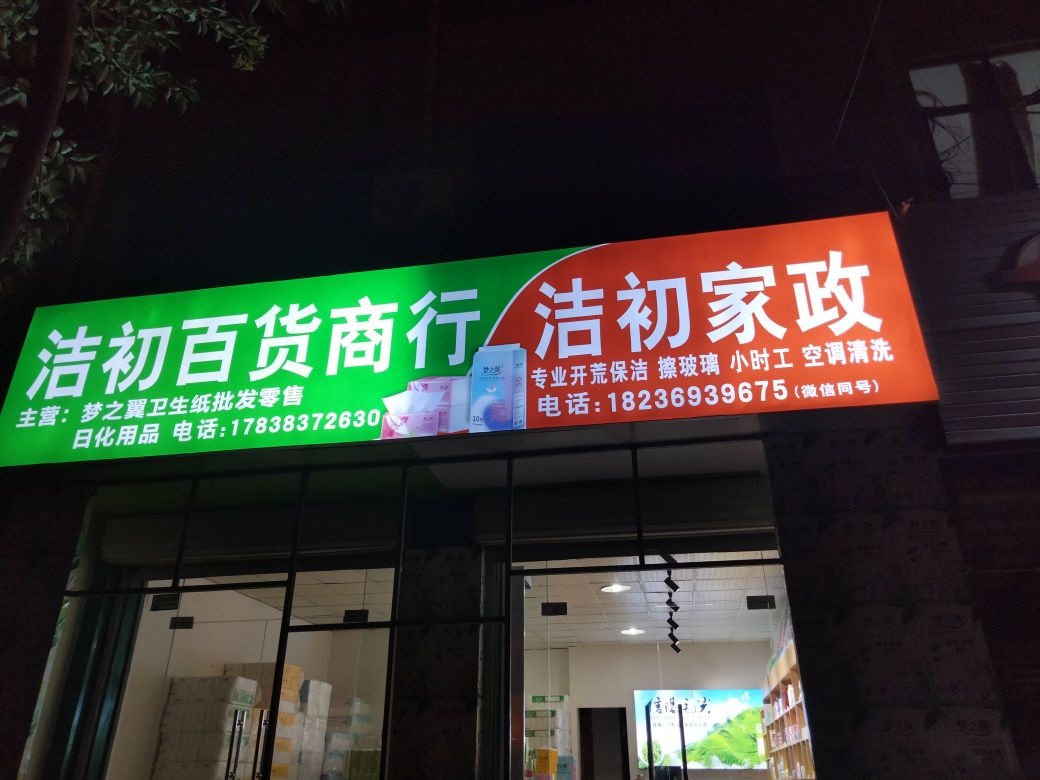 荥阳市贾峪镇洁初百货商行