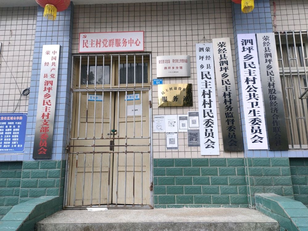 四川省雅安市荥经县民主村退役军人服务站