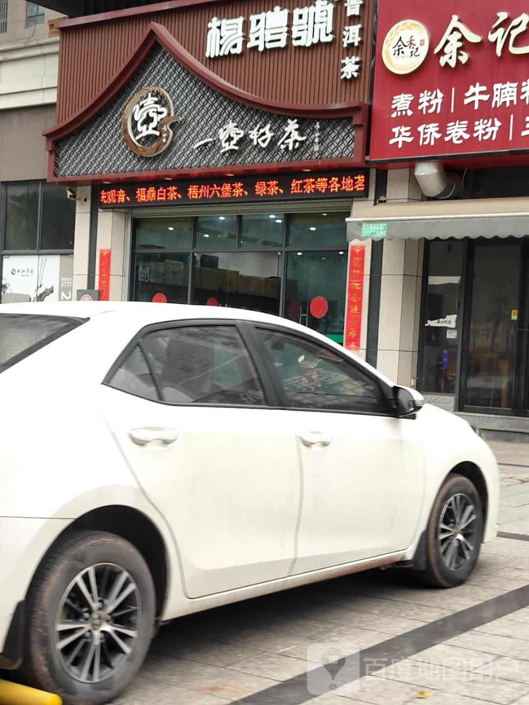 杨聘号一壶好茶