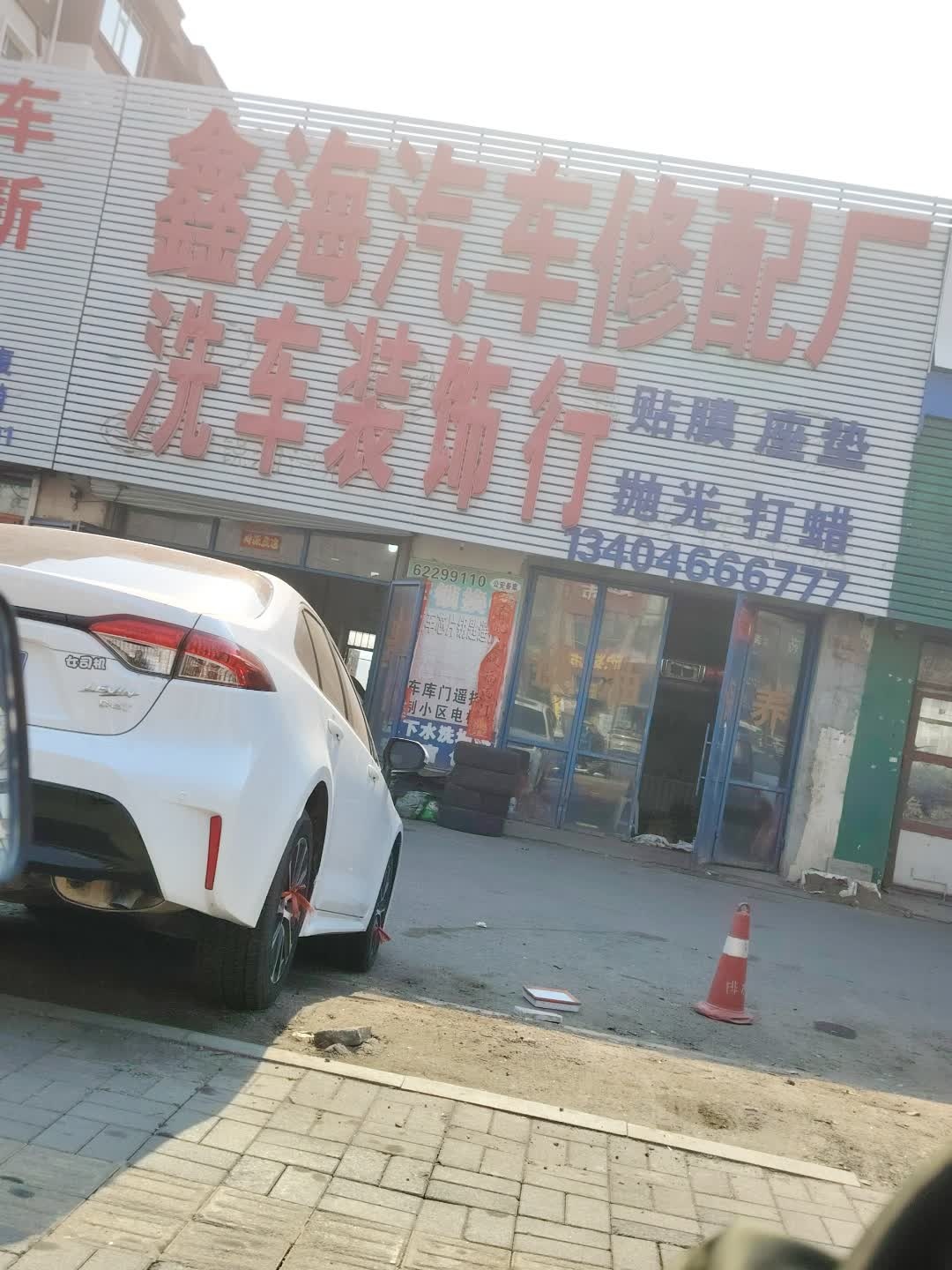 鑫海汽车修配厂