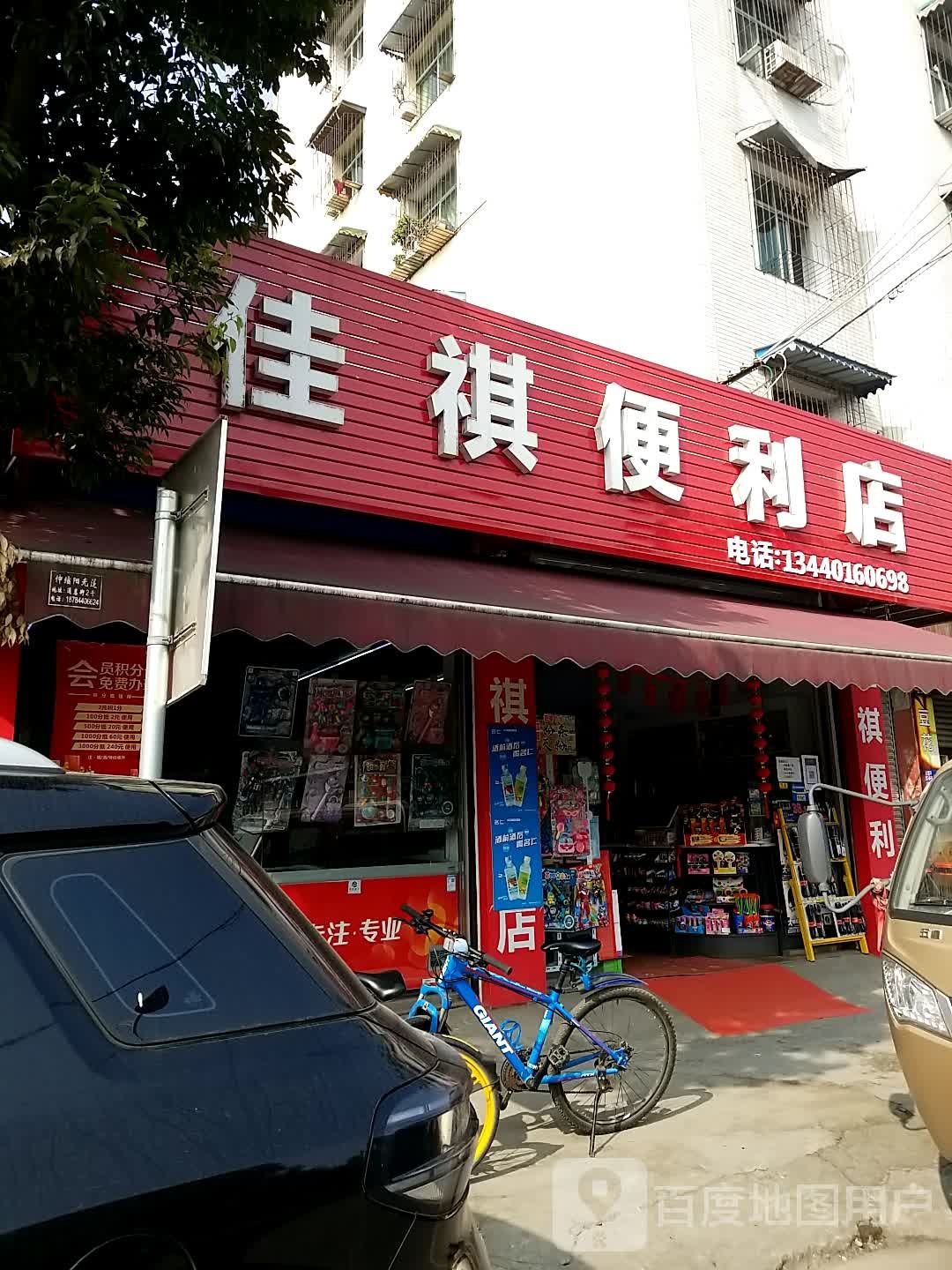 佳祺便便利店