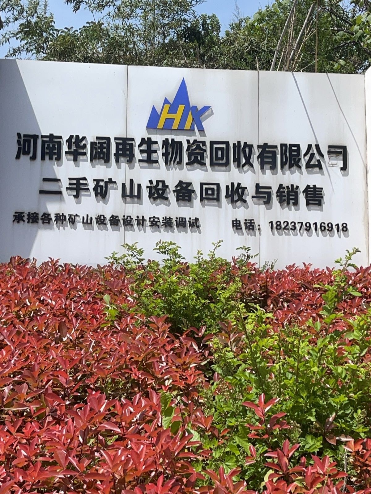 河南华阔再生物资回收有限公司