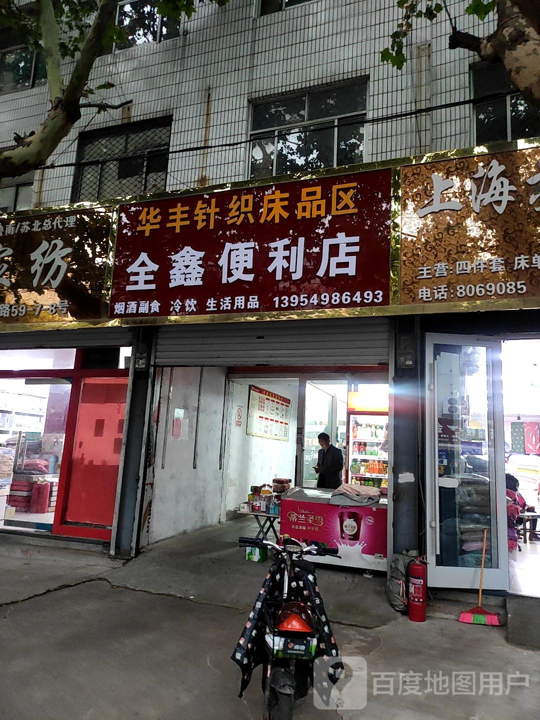 全鑫便利店