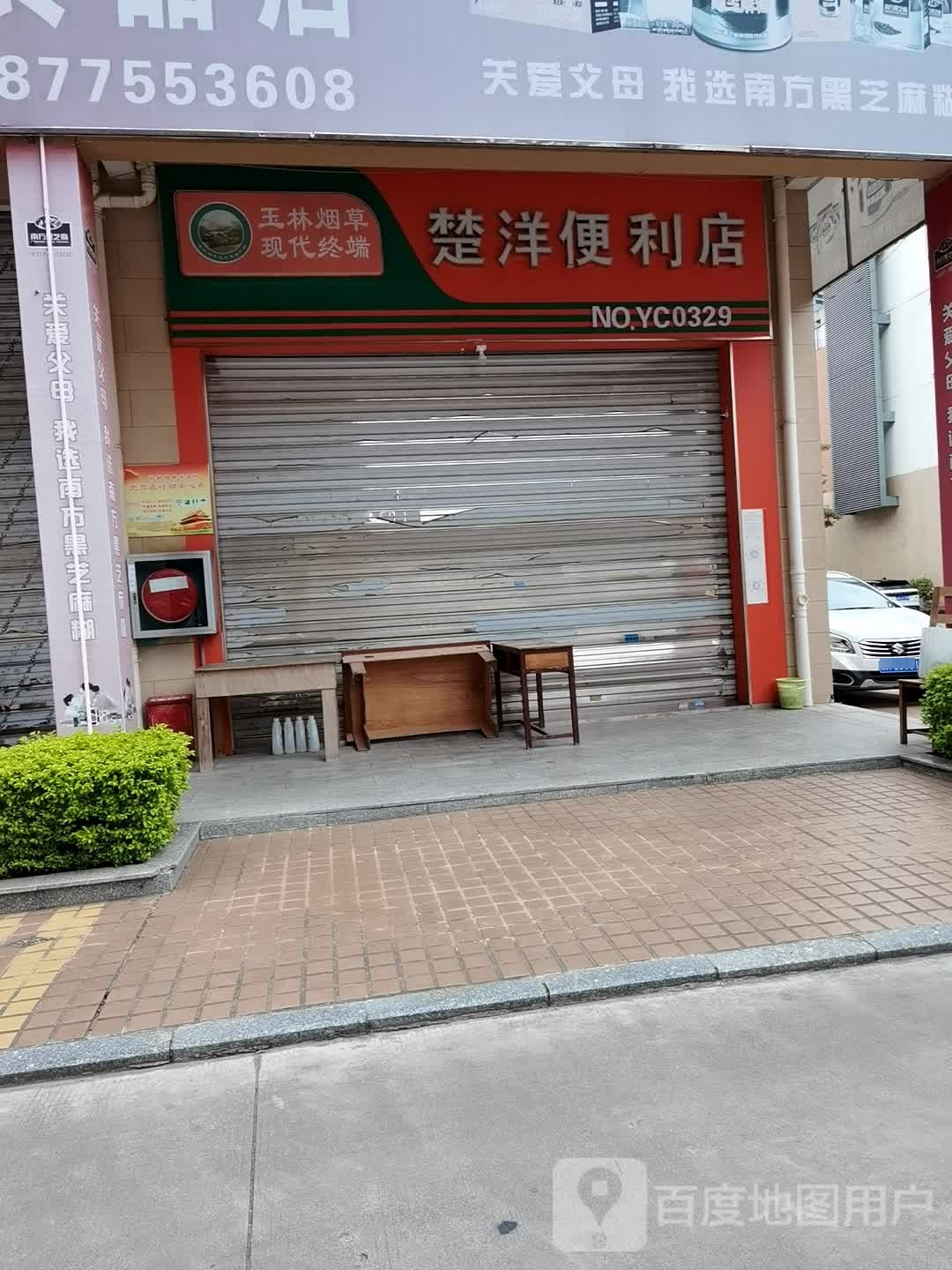 玉林烟草现代终端楚洋便利店(NOYC0329店)