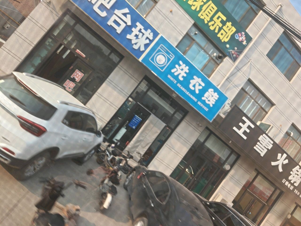 勇士网咖台球俱乐部