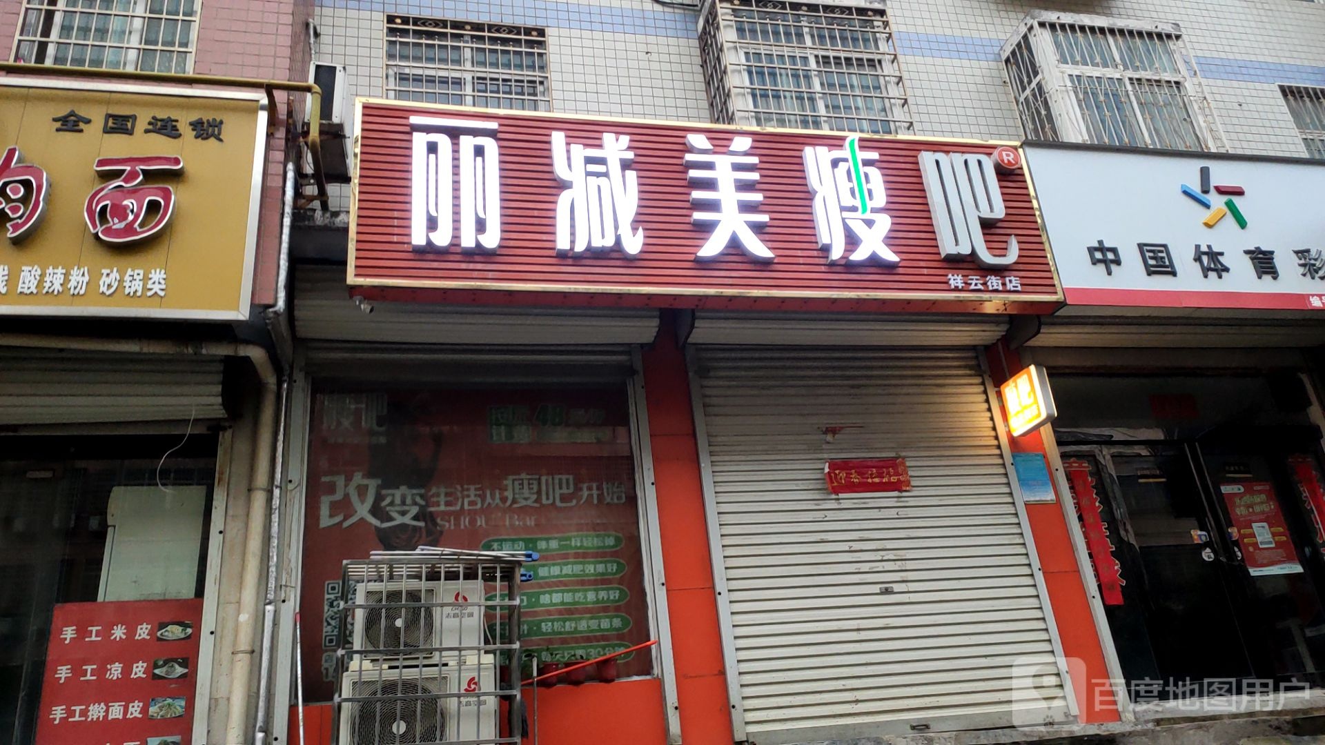 新密市瘦吧减肥专门店(祥云街店)