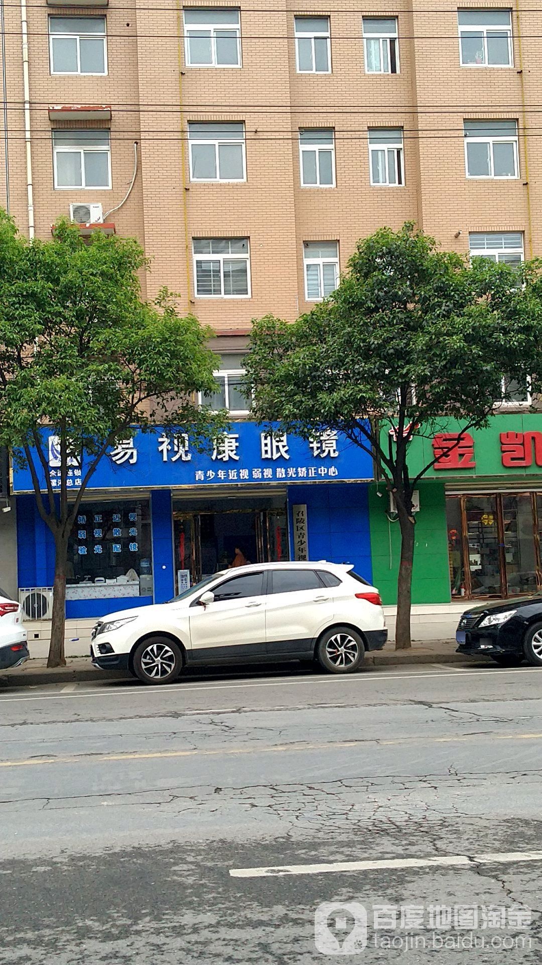 易视康眼镜(漯河总店)