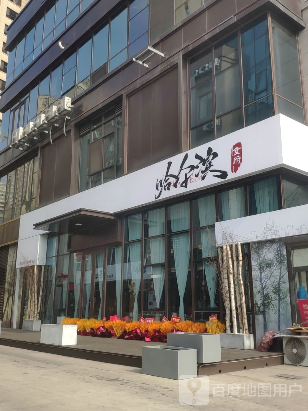 白桦林哈尔滨食府