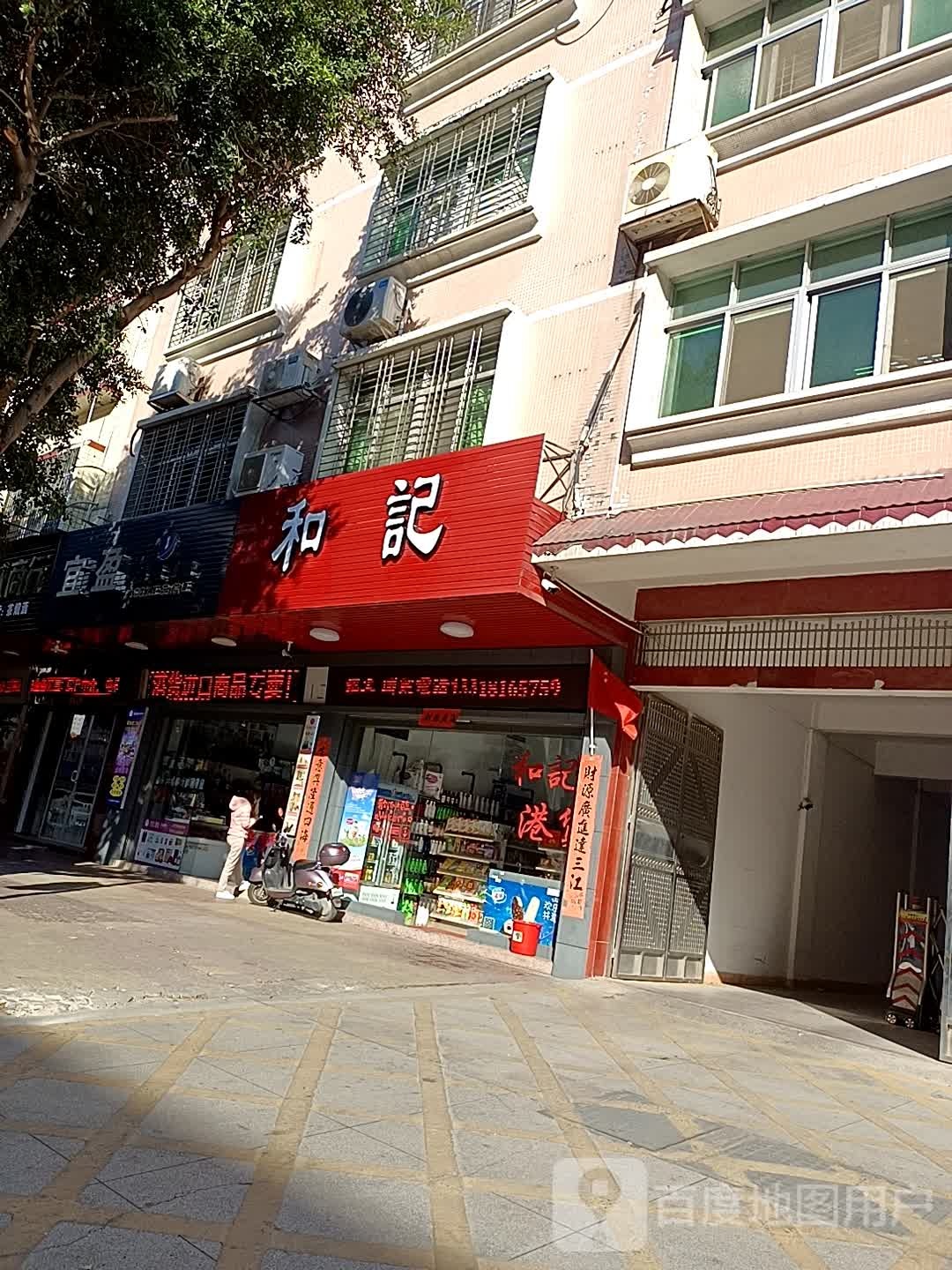 和记港货行(南门坛路店)