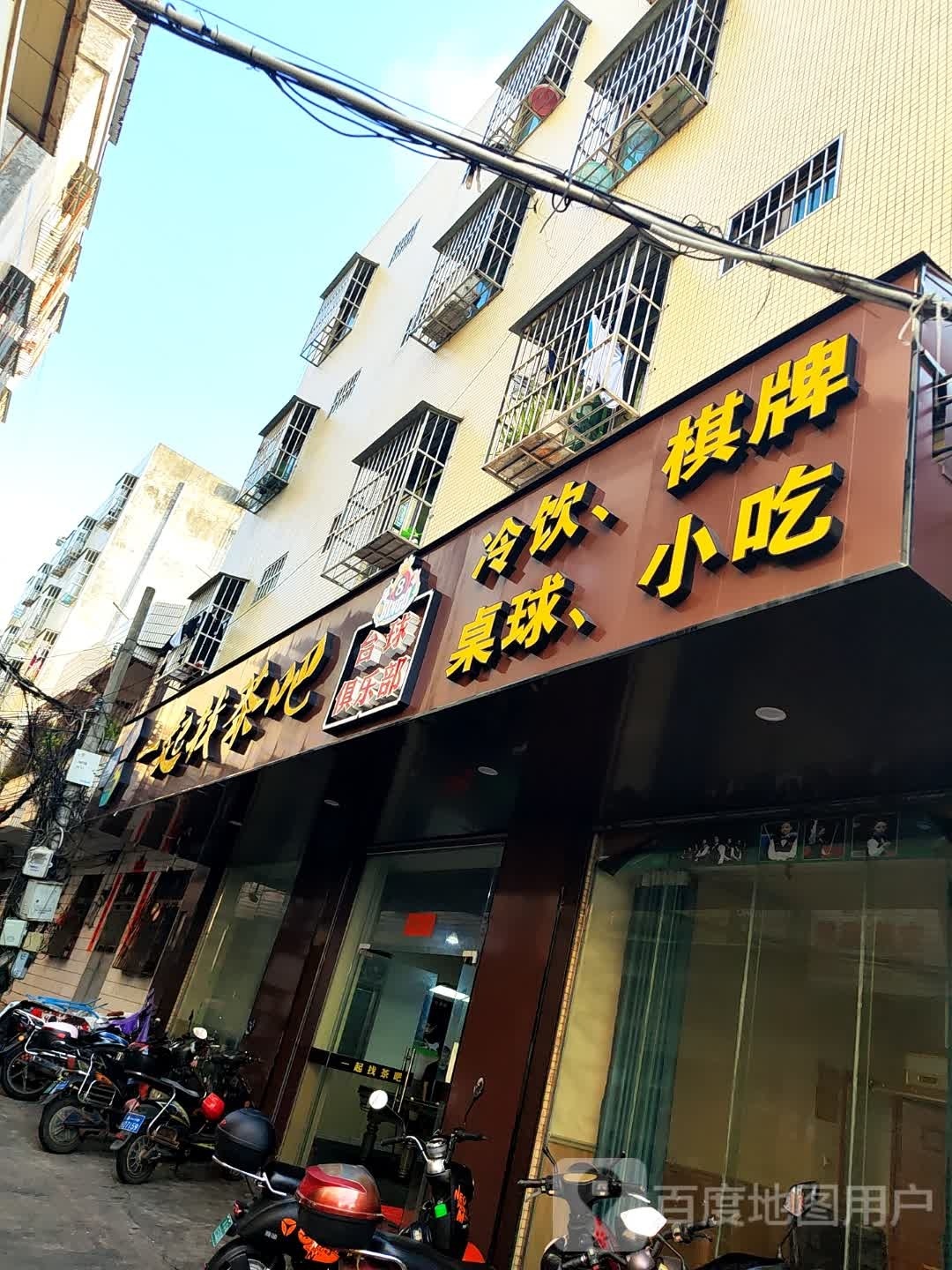 一起找茶吧台球俱乐部