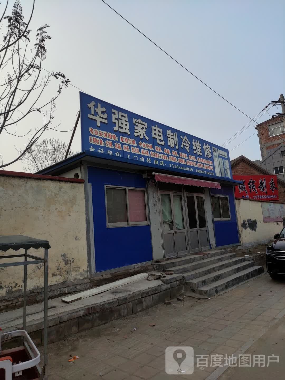 华强家电制冷维修