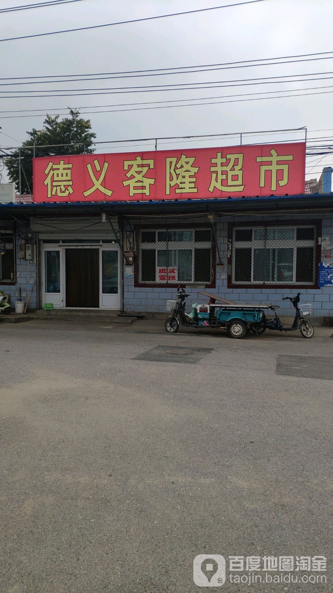 德义客隆超市(NO.107店)