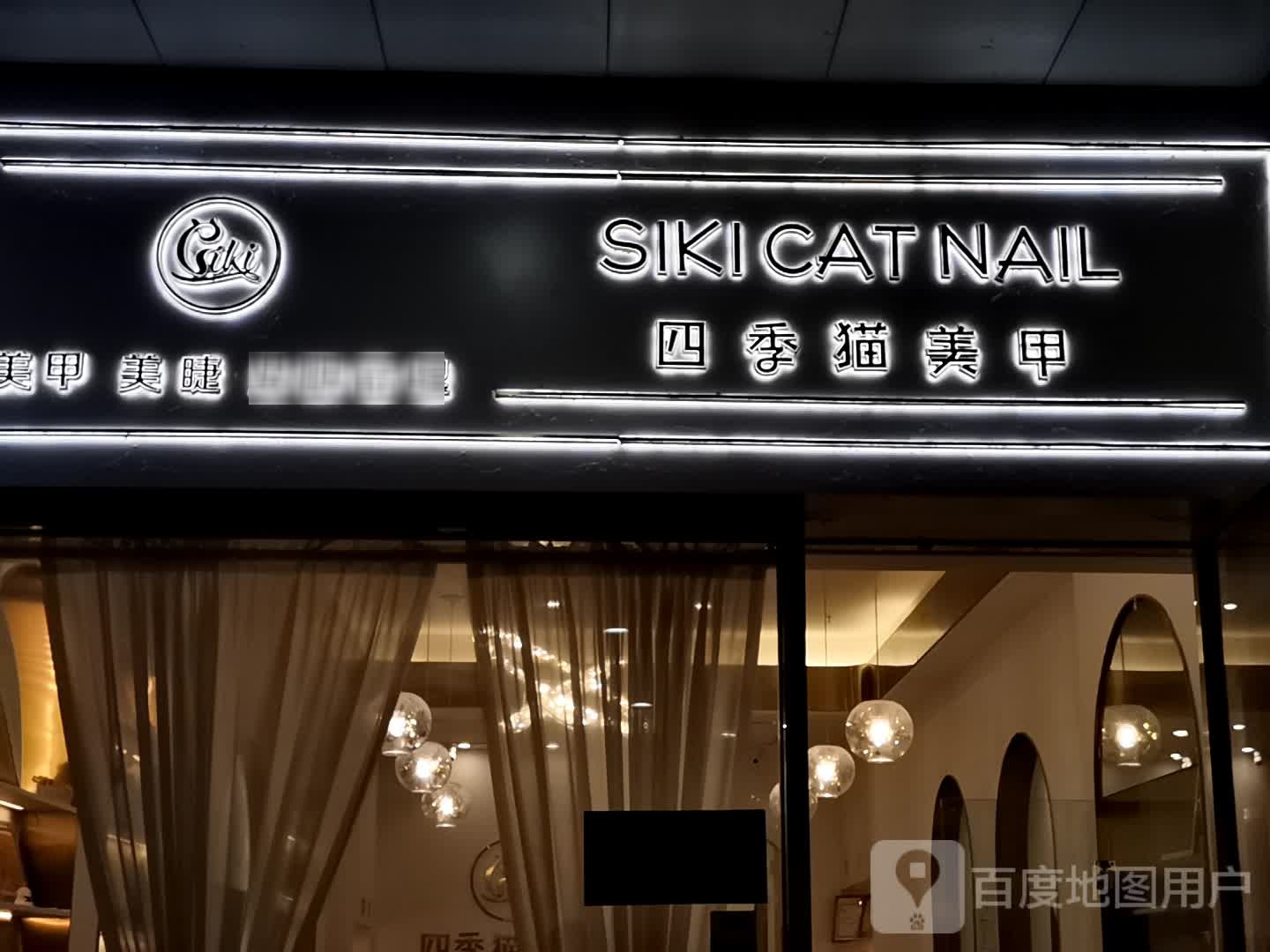 四季猫美容 Siki Cat Nail(泰禾广场东二环店)
