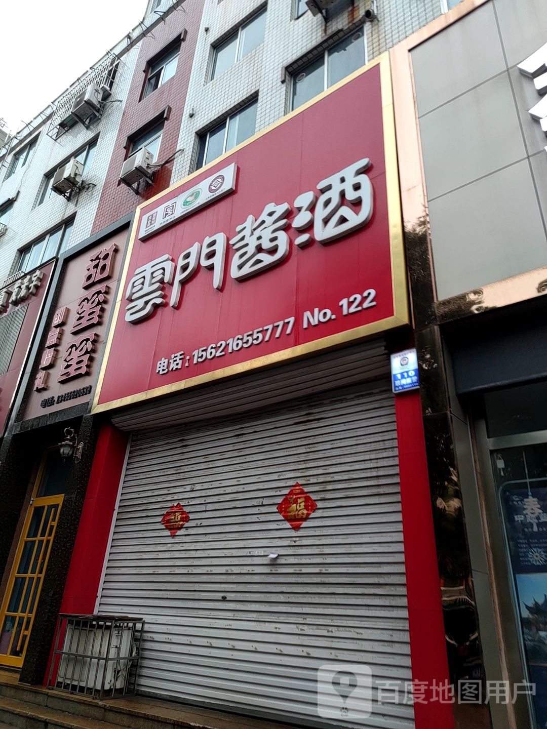 云门酱酒(安丘旗舰店)
