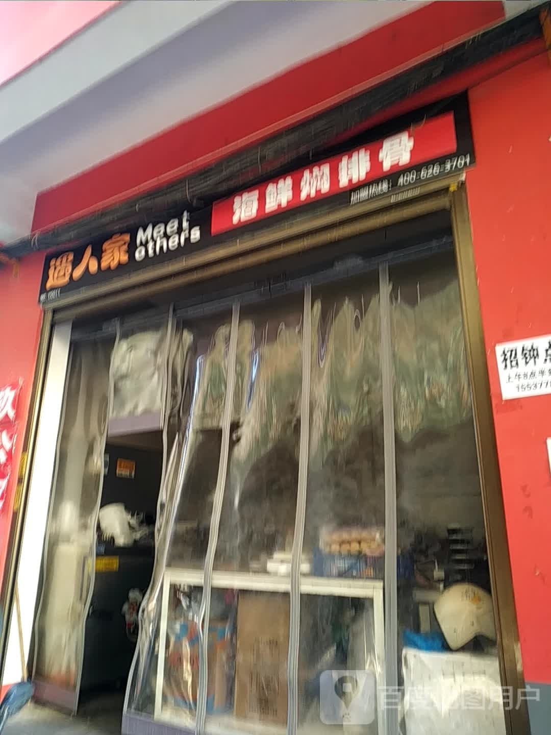 遇人家海鲜焖排鼓