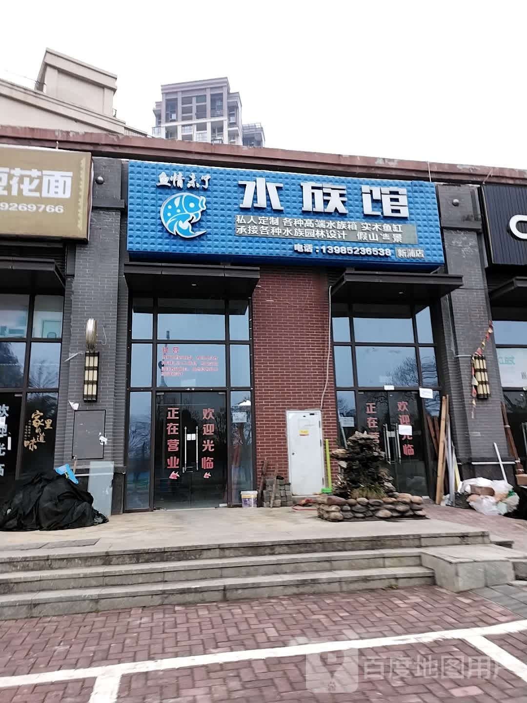 鱼情未了水族馆(新蒲店)