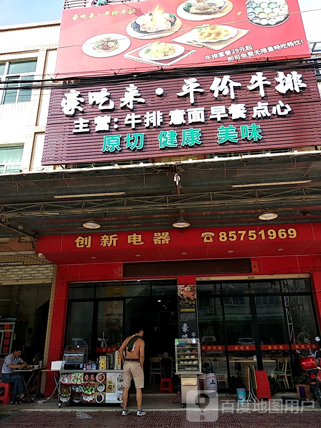 豪吃来平价牛排