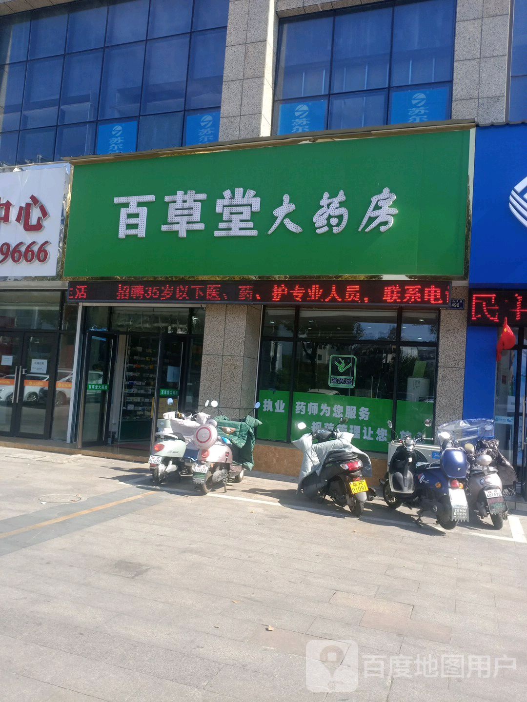百草堂药房(齐山大道店)