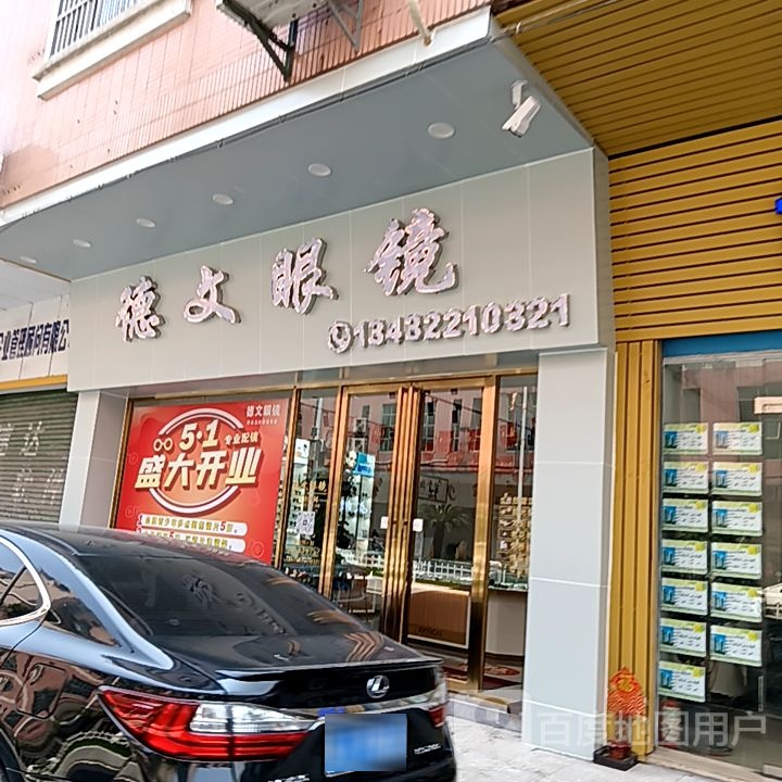 德文眼镜(新华城商业中心店)