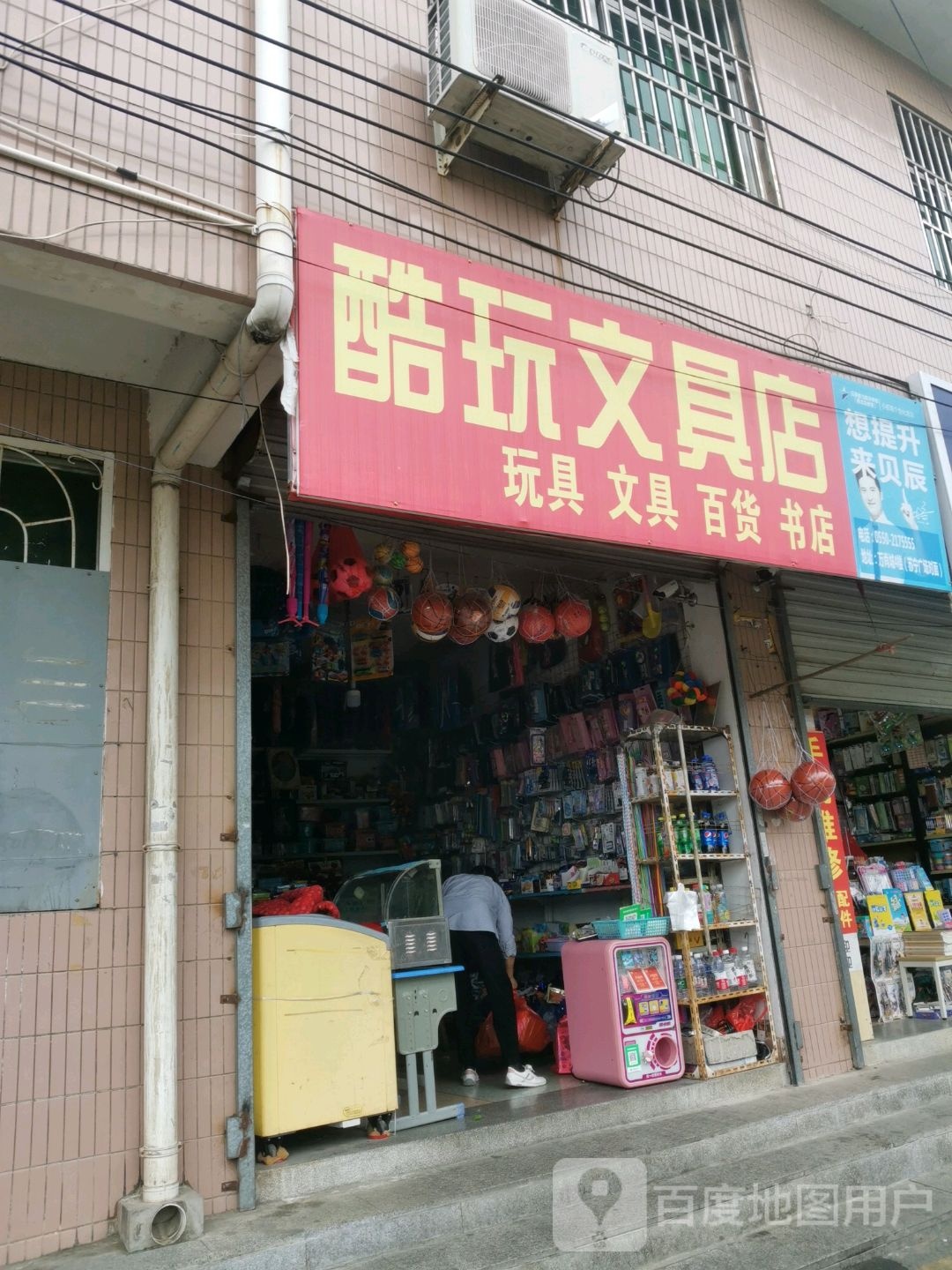 酷玩富文具店