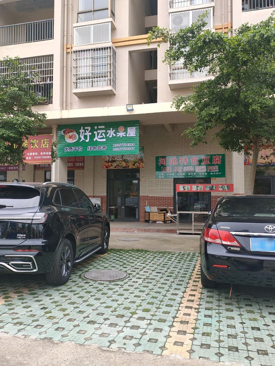 好运水果屋