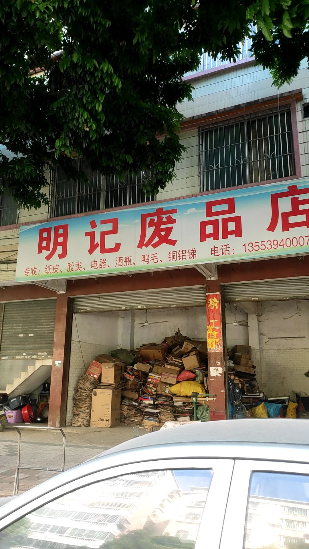 明轩记废品店