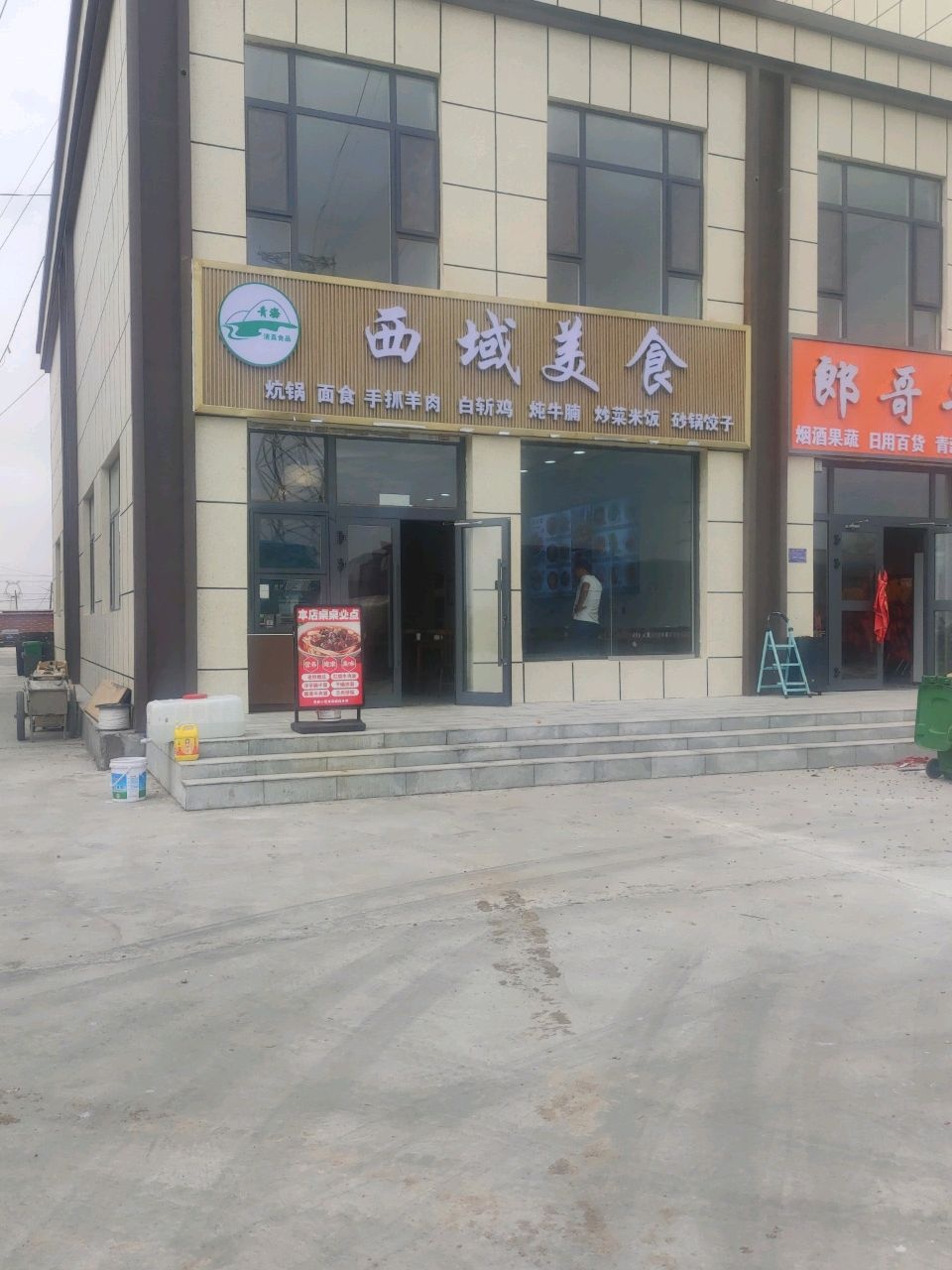 西域美食