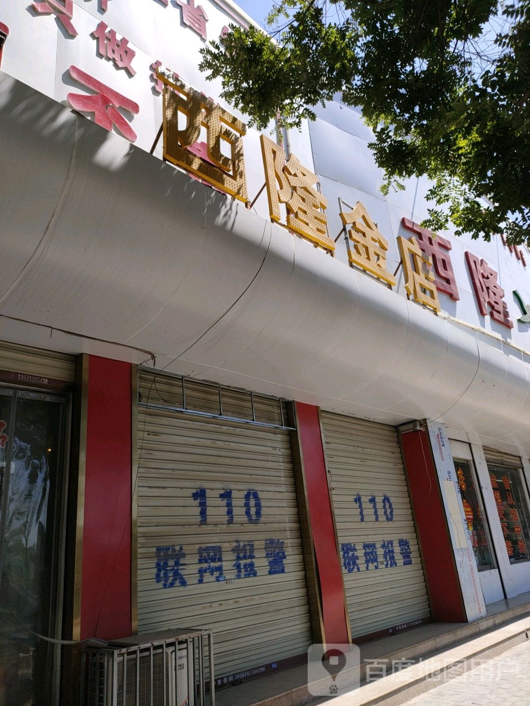 溪隆金店