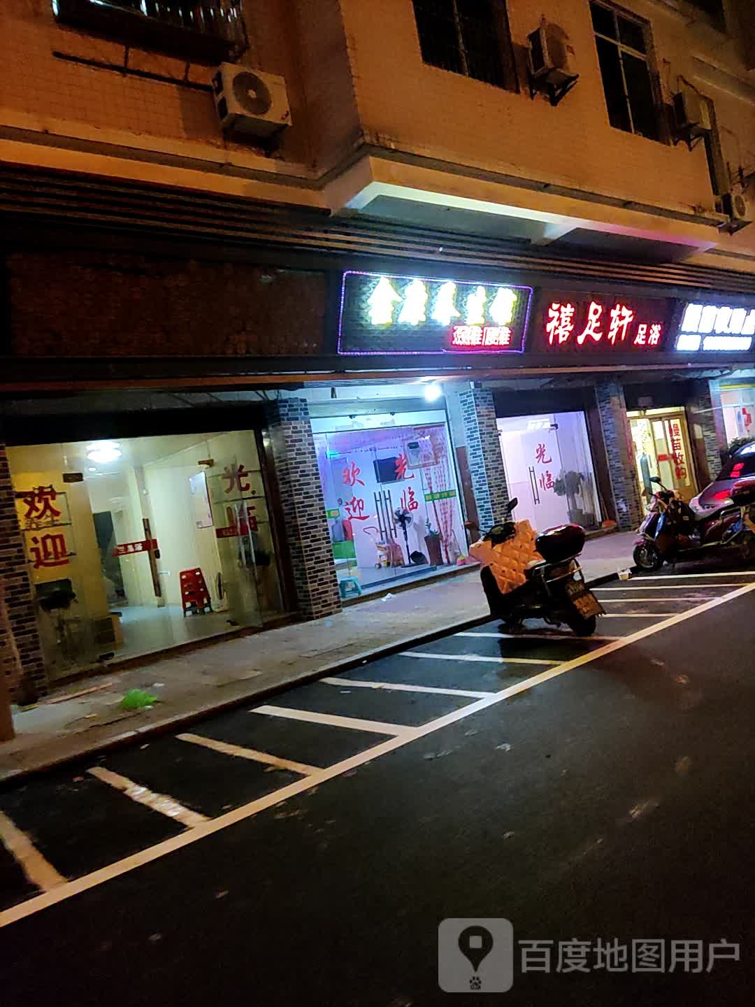 禧足之轩足浴