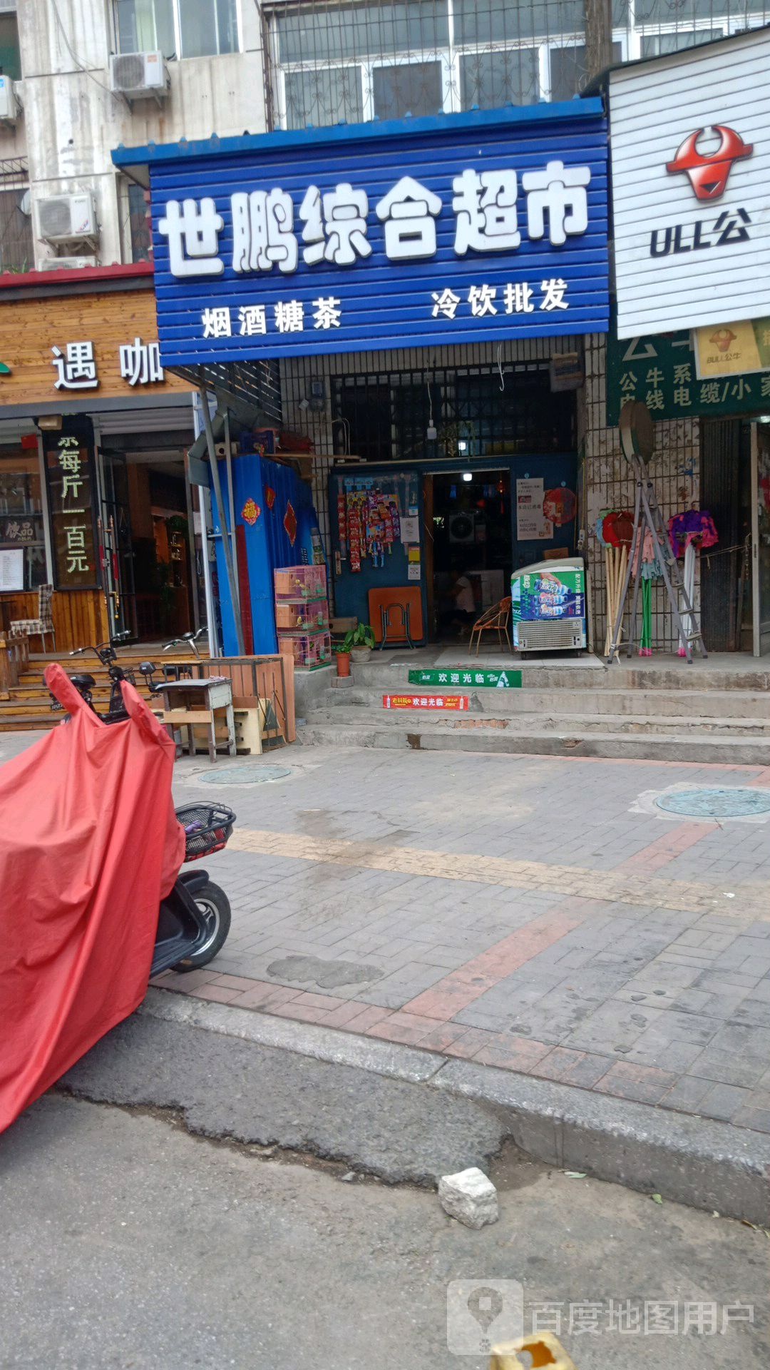 世鹏综和超市