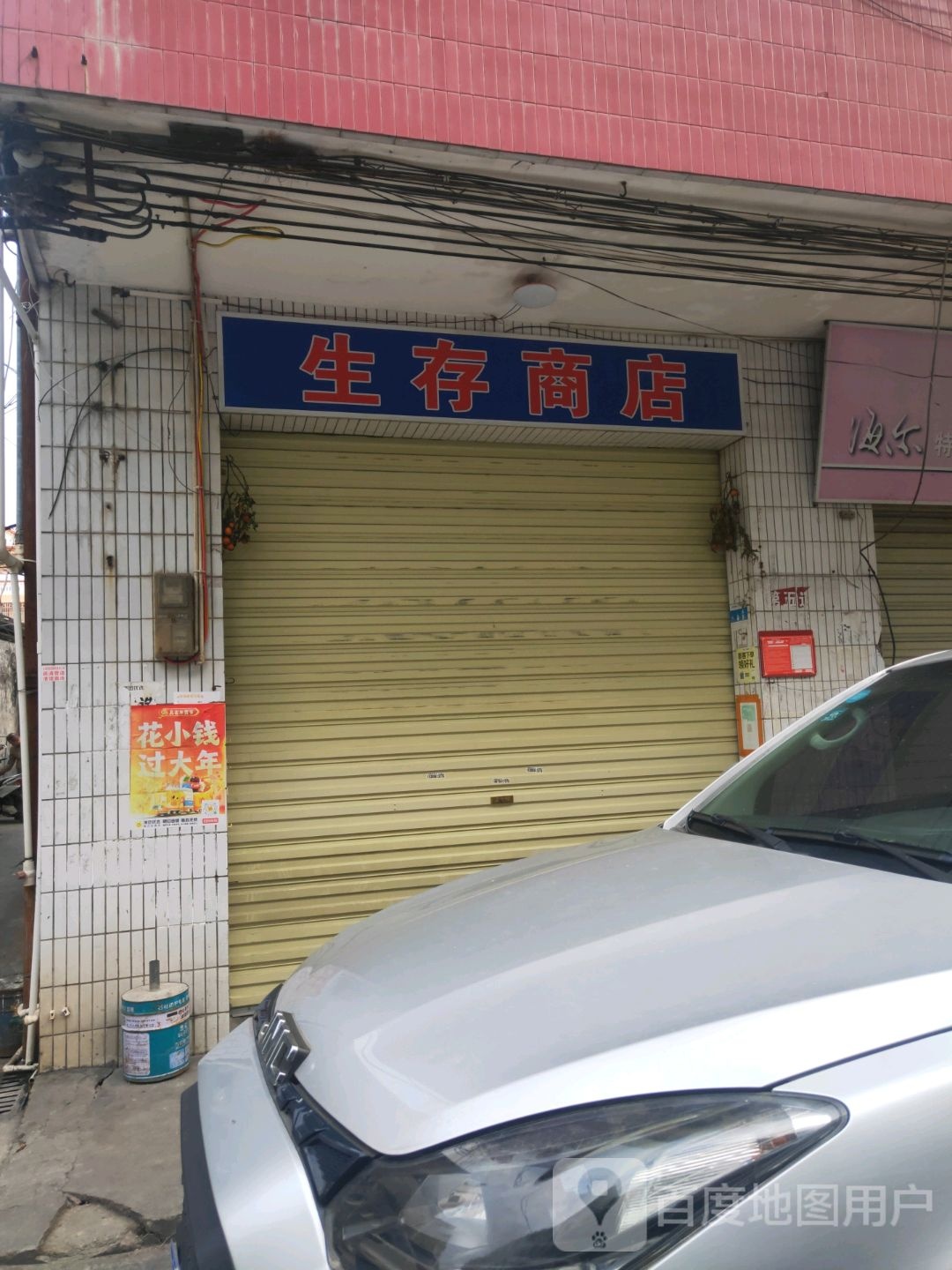 生存商店