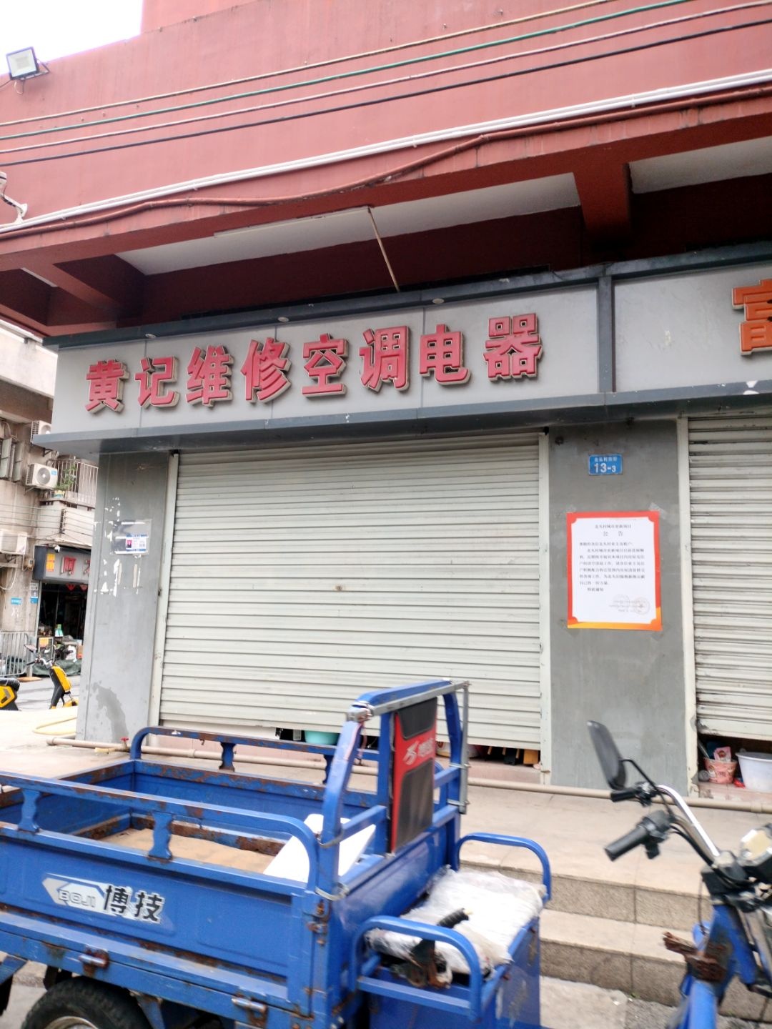 黄记家电制冷维修