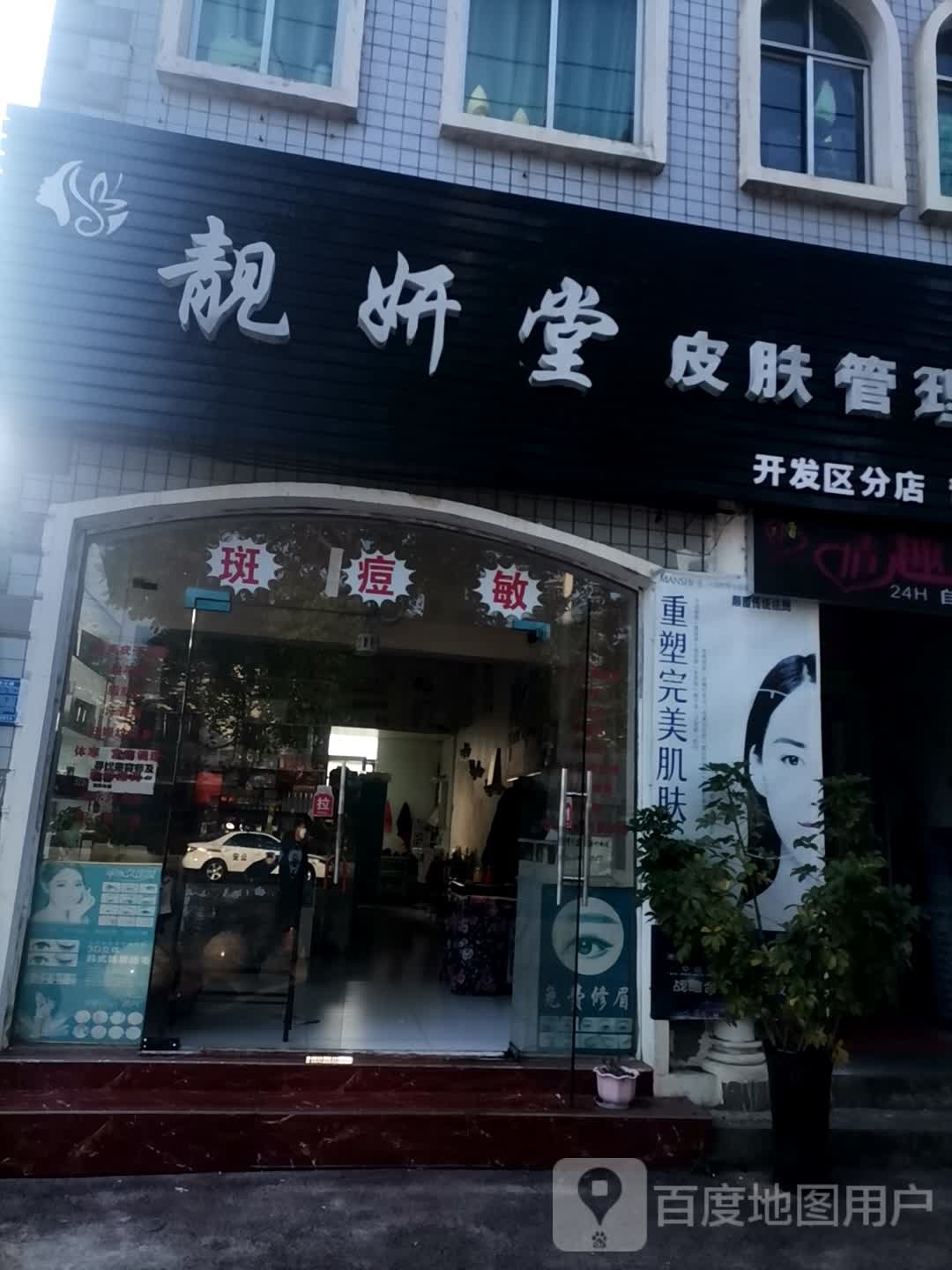 靓妍堂皮肤管理中心(开发区分店)