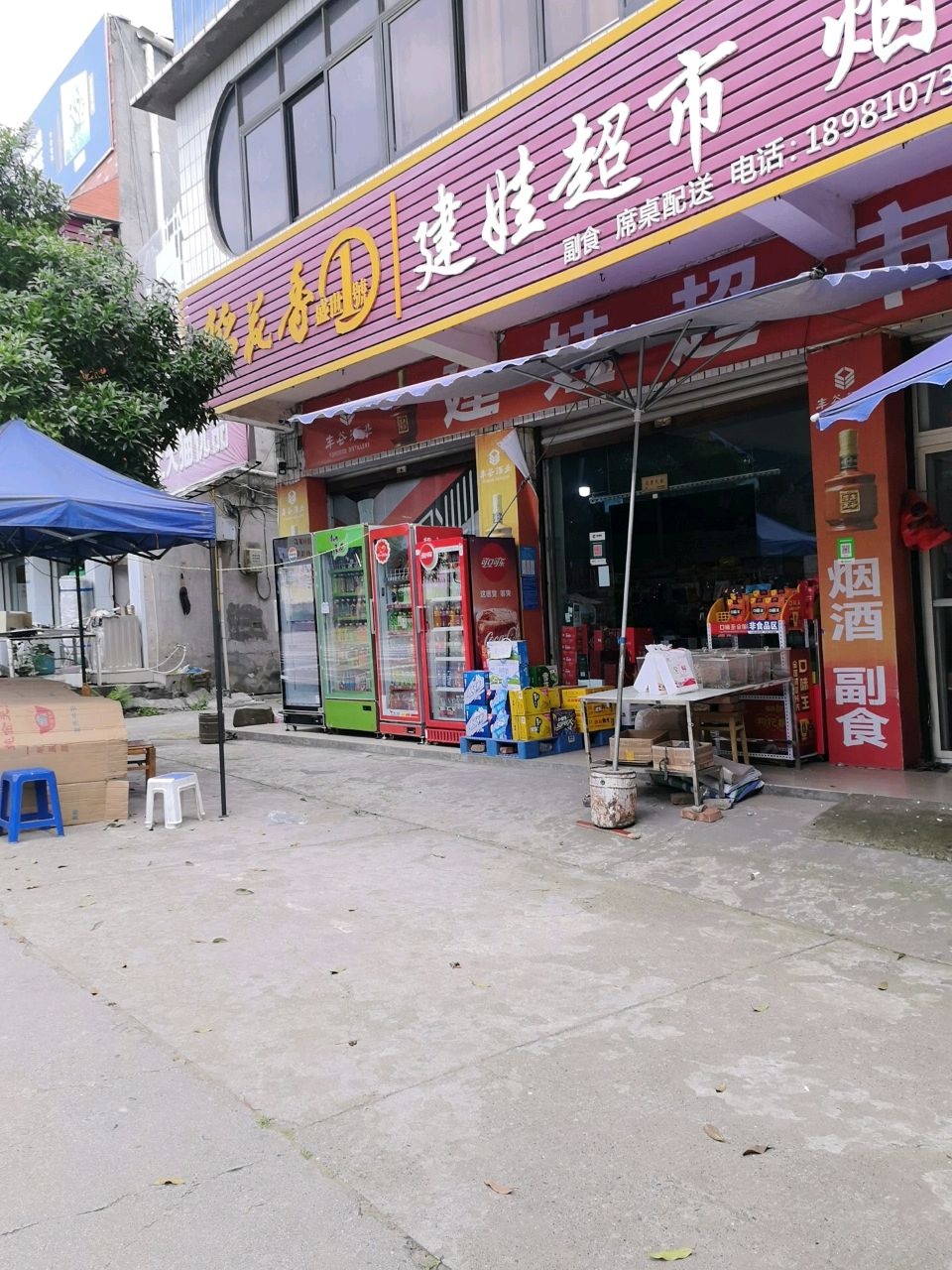 建娃超市