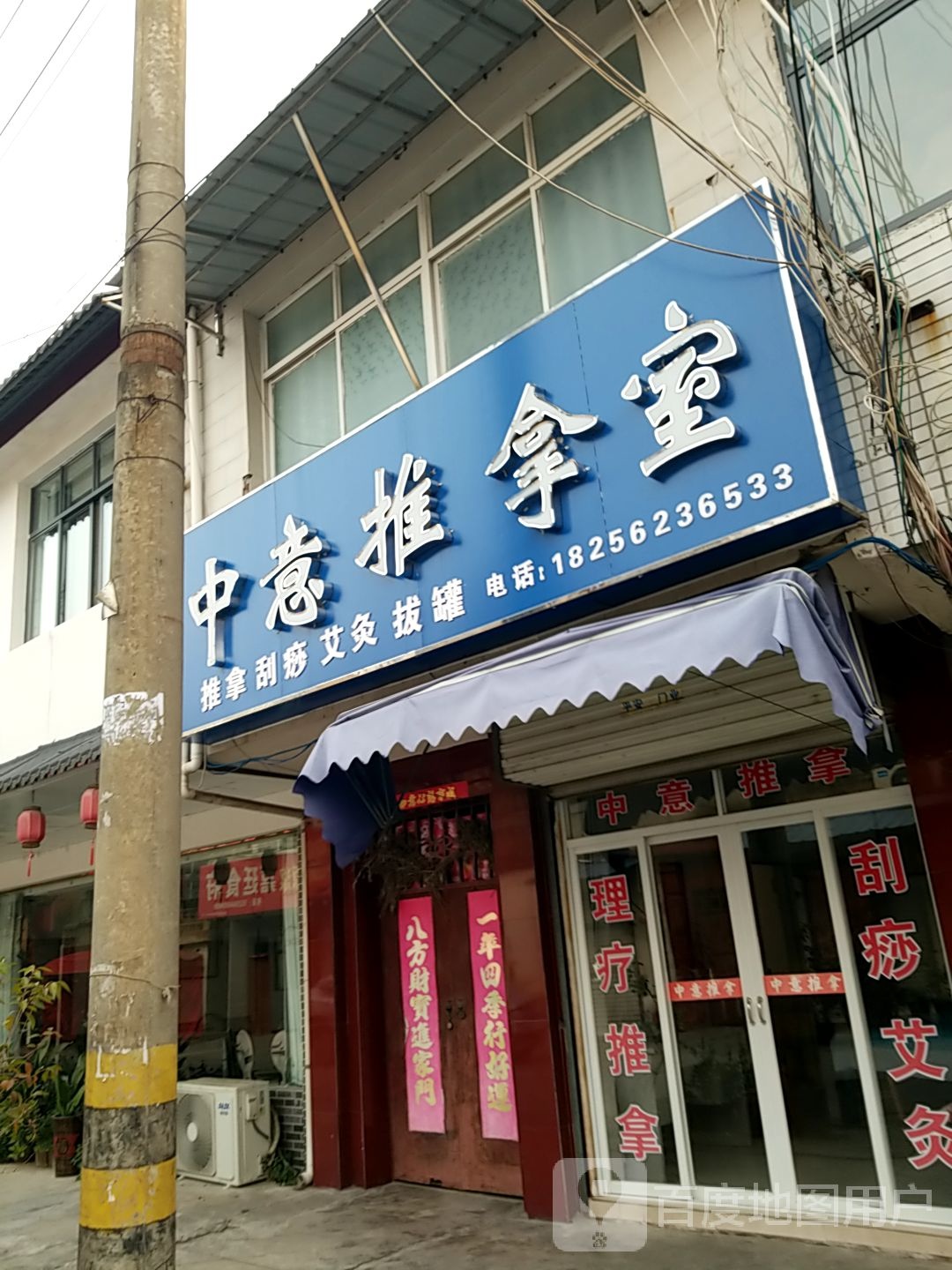 中意推拿室