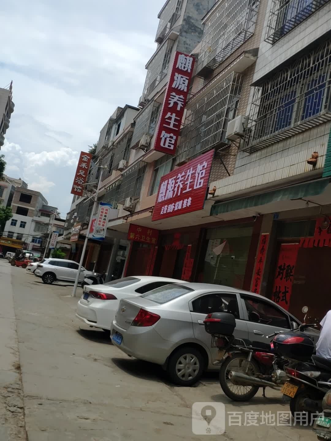 麒源养生馆