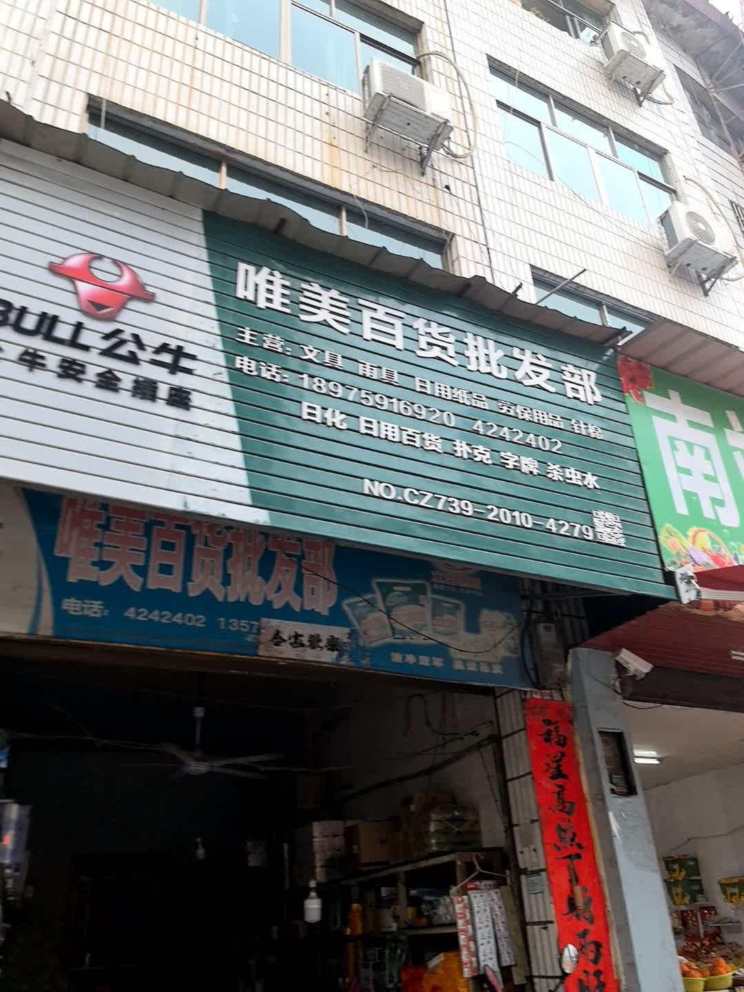 唯美百货批发部(解放路店)